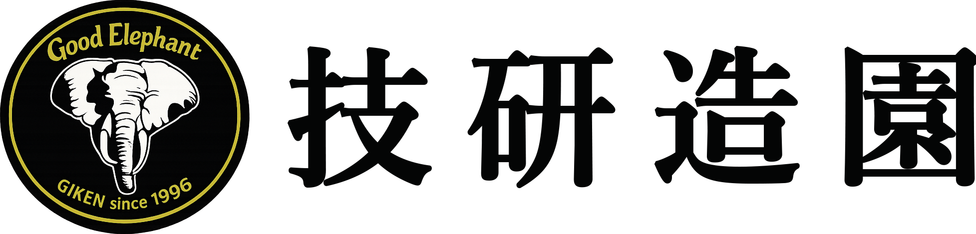有限会社 技研造園